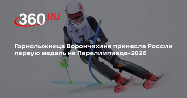 Горнолыжница Ворончихина принесла России первую медаль на Паралимпиаде-2026