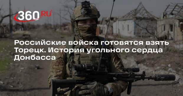 Военный эксперт Дандыкин: по Торецку идет логистика ВСУ на Донецком направлении