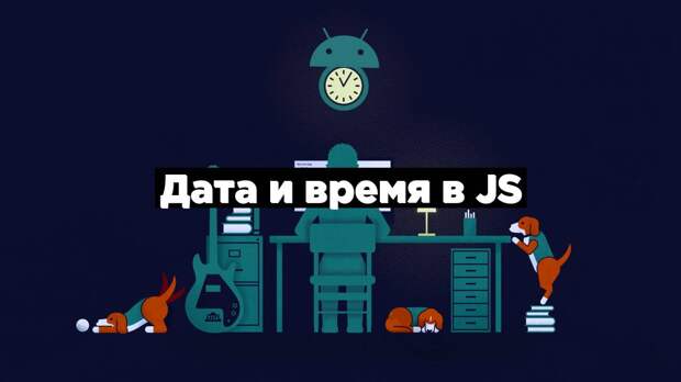 Дата и время в JS