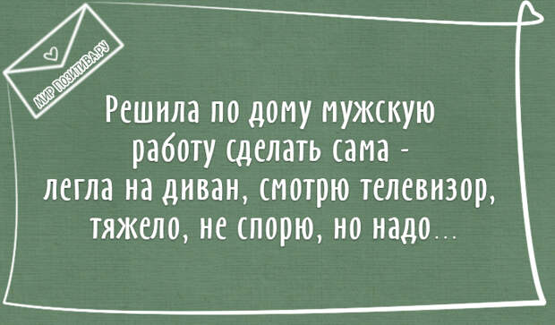 Решила по дому мужскую работу сделать сама - легла на диван, смотрю телевизор, тяжело, не спорю, но надо Решила по дому мужскую работу сделать сама - легла на диван, смотрю телевизор, тяжело, не спорю, но надо