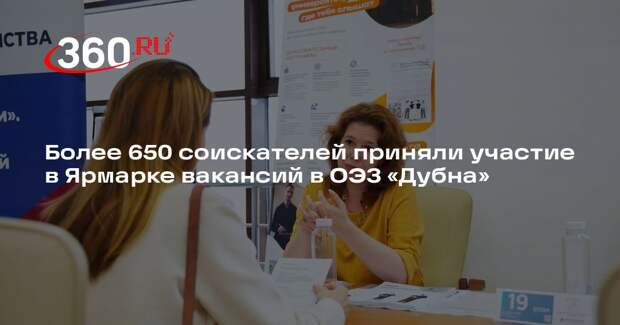 Более 650 соискателей приняли участие в Ярмарке вакансий в ОЭЗ «Дубна»