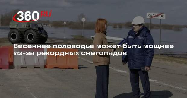 Весеннее половодье может быть мощнее из-за рекордных снегопадов