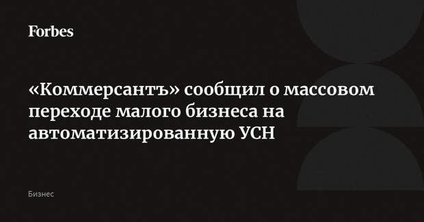 «Коммерсантъ» сообщил о массовом переходе малого бизнеса на автоматизированную УСН
