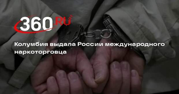 Наркоторговца Полянского экстрадировали из Колумбии в Россию