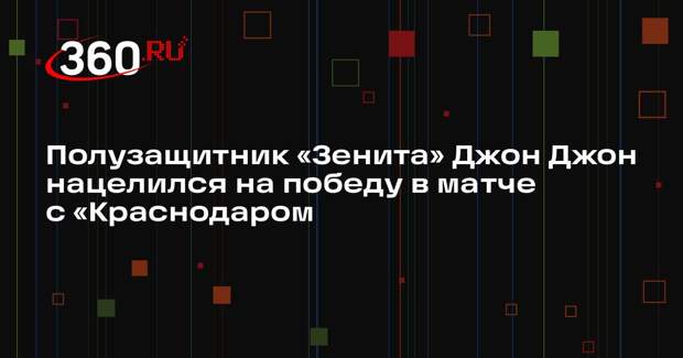 Полузащитник «Зенита» Джон Джон нацелился на победу в матче с «Краснодаром