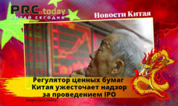 Регулятор ценных бумаг Китая