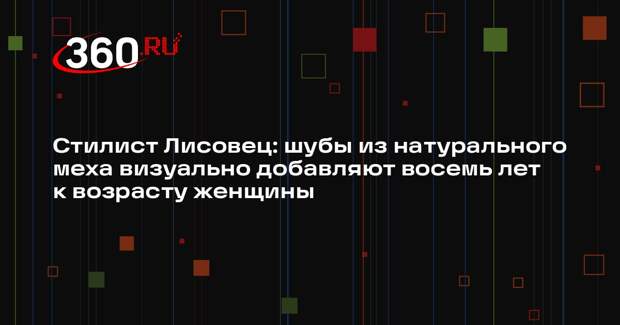 Стилист Лисовец: шубы из натурального меха визуально добавляют восемь лет к возрасту женщины