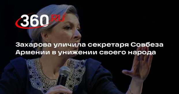 Захарова раскритиковала секретаря Совбеза Армении за обвинения в адрес России