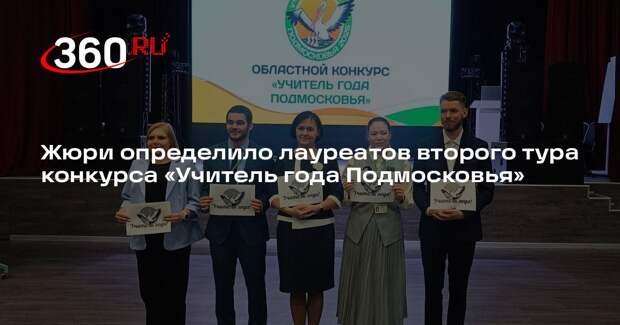 Жюри определило лауреатов второго тура конкурса «Учитель года Подмосковья»