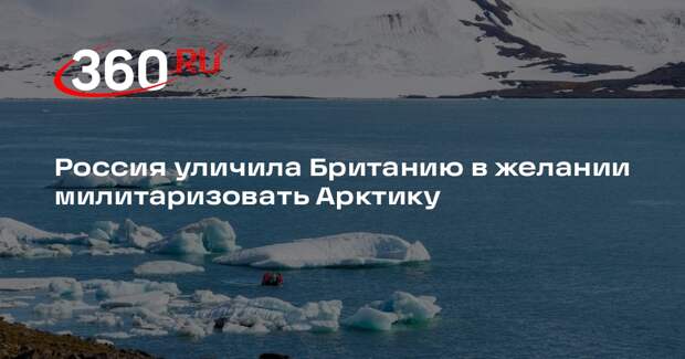 Россия уличила Британию в желании милитаризовать Арктику