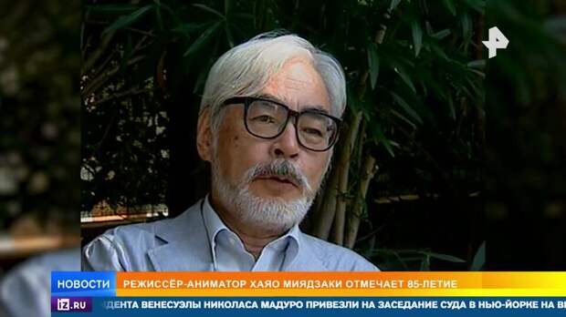 Превратил аниме в культурное высказывание: режиссер Миядзаки отмечает 85-летие