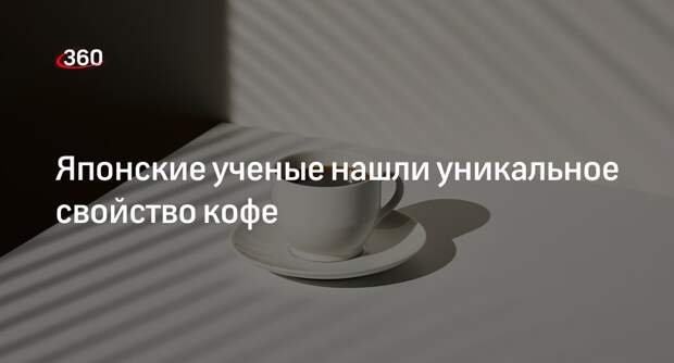 GeroScience: в кофе нашли предотвращающее старение мозга вещество