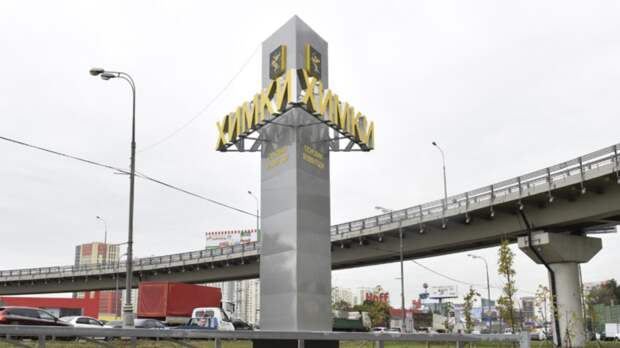 В Подмосковье обновили более 250 городских стел ко Дню России