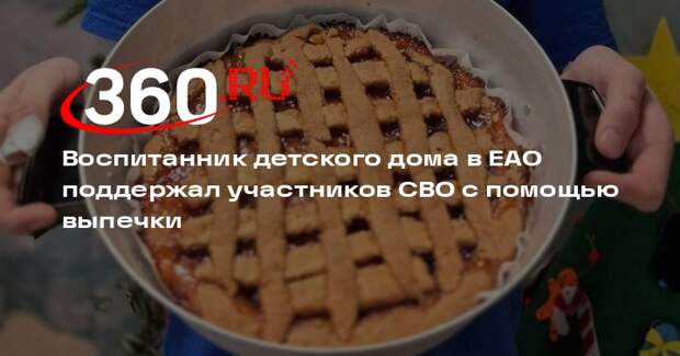 Воспитанник детского дома в ЕАО поддержал участников СВО с помощью выпечки