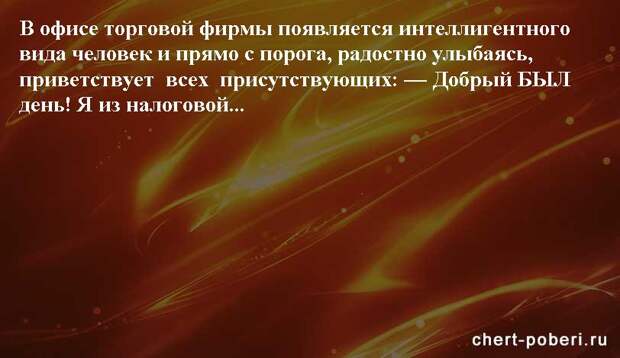 Самые смешные анекдоты ежедневная подборка chert-poberi-anekdoty-chert-poberi-anekdoty-03451211092020-11 картинка chert-poberi-anekdoty-03451211092020-11