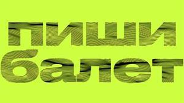 Лаборатория «Пиши балет» Урал Оперы объявила участников