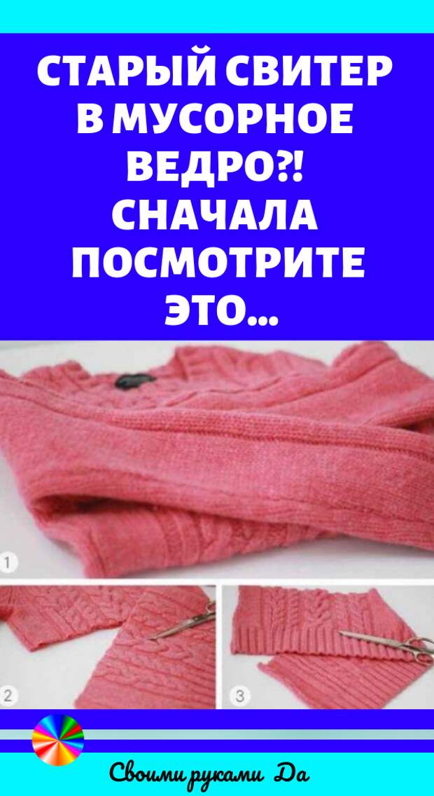 Как переделать старый свитер. Идеи, советы и мастер класс своими руками
