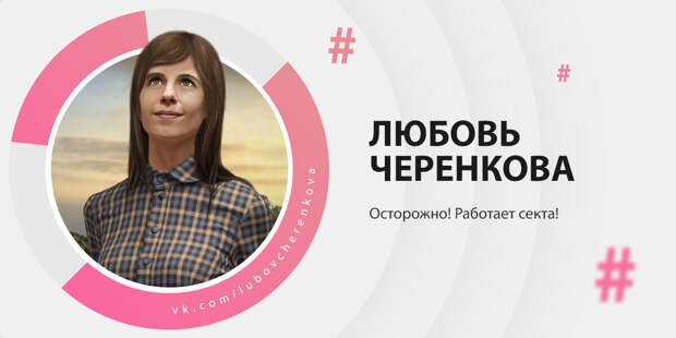 Осторожно! Работает секта!