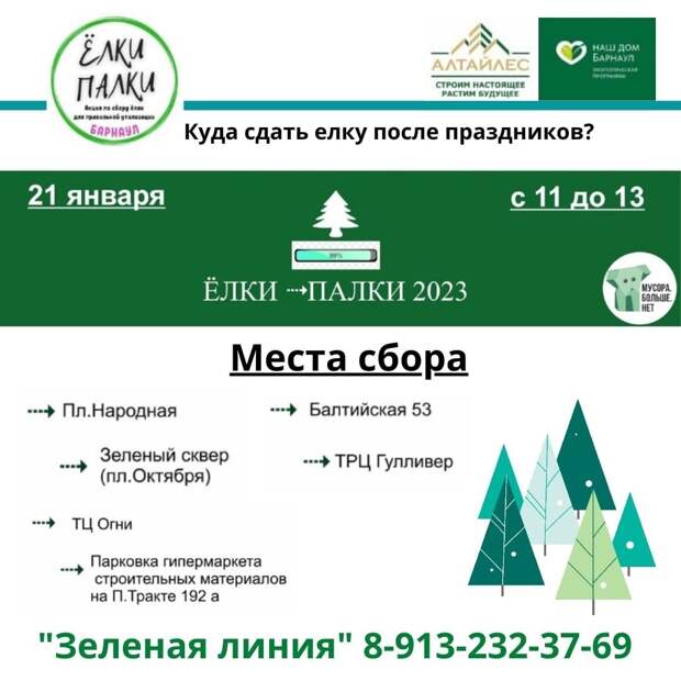 Куда сдать ёлку после новогодних праздников в Барнауле?