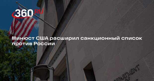 Минюст США расширил санкционный список против России