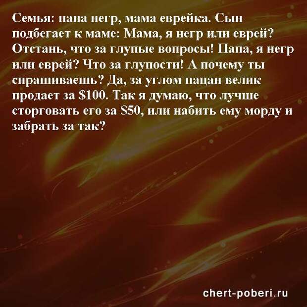 Самые смешные анекдоты ежедневная подборка chert-poberi-anekdoty-chert-poberi-anekdoty-34090625062020-18 картинка chert-poberi-anekdoty-34090625062020-18