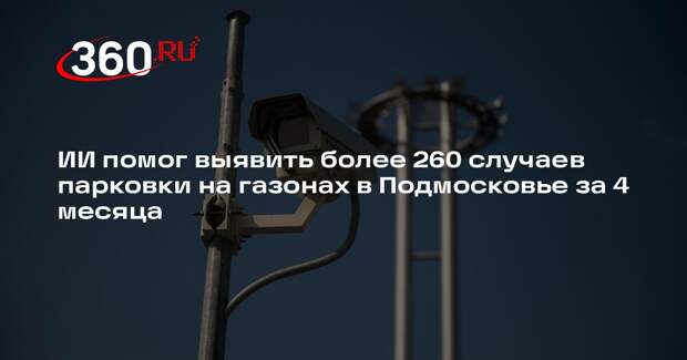 ИИ помог выявить более 260 случаев парковки на газонах в Подмосковье за 4 месяца