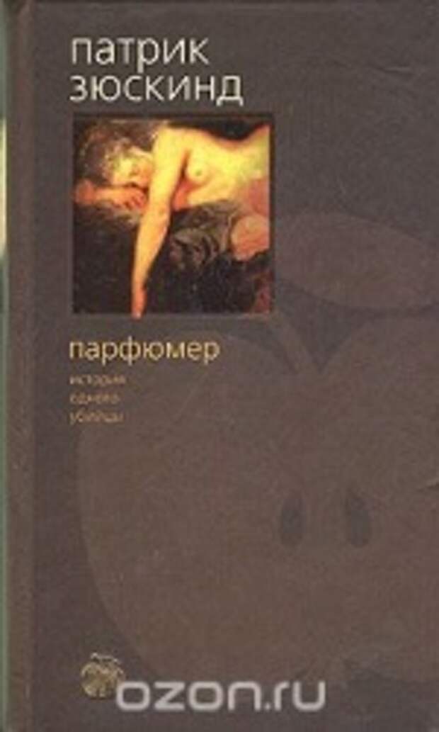 Парфюмер. История одного убийцы