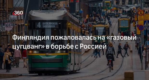 Helsingin Sanomat: отказ Финляндии от российского газа лишь увеличит доходы Москвы