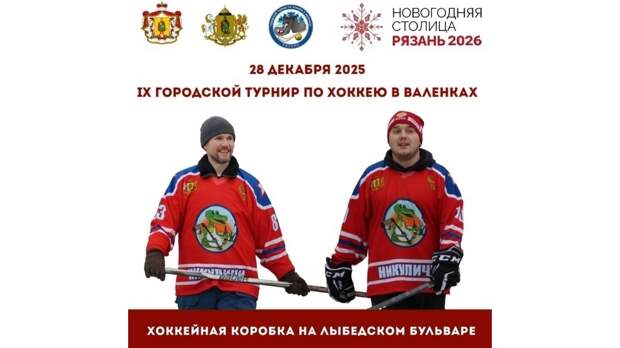 Необычный хоккей в Рязани: турнир в валенках состоится 28 декабря!