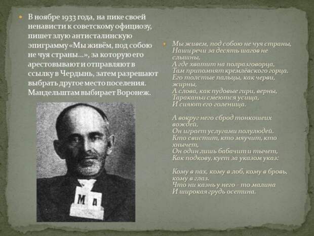 Мандельштам поплатился за свой дерзкий выпад против Сталина-осетина. /Фото: cloud.prezentacii.org
