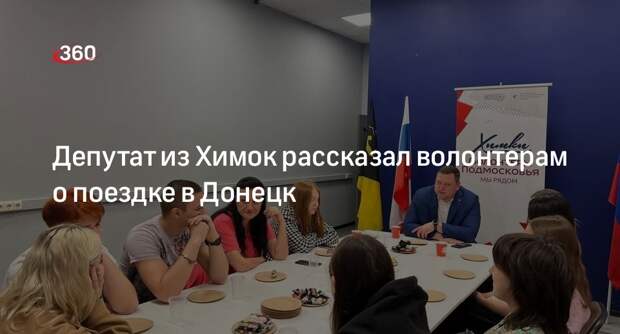Депутат из Химок рассказал волонтерам о поездке в Донецк