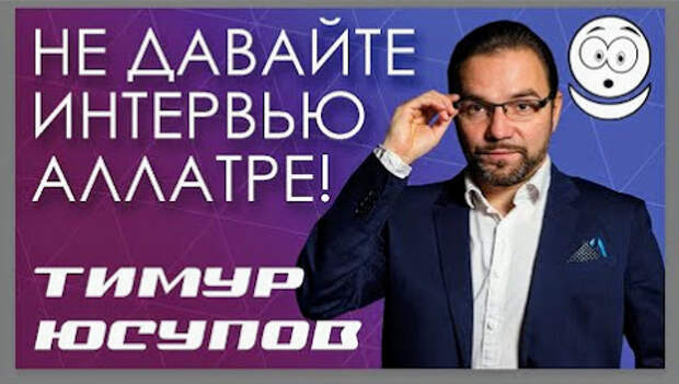 Не давайте интервью Аллатре!