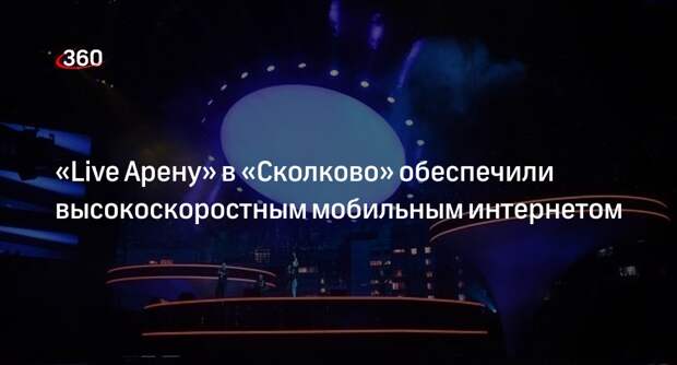 «Live Арену» в «Сколково» обеспечили высокоскоростным мобильным интернетом
