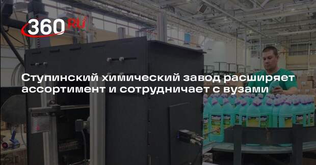 Ступинский химический завод расширяет ассортимент и сотрудничает с вузами