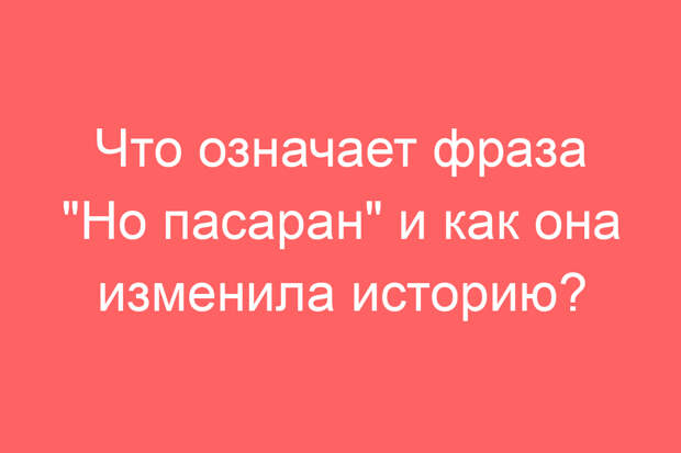 Что означает фраза «Но пасаран» и как она изменила историю?