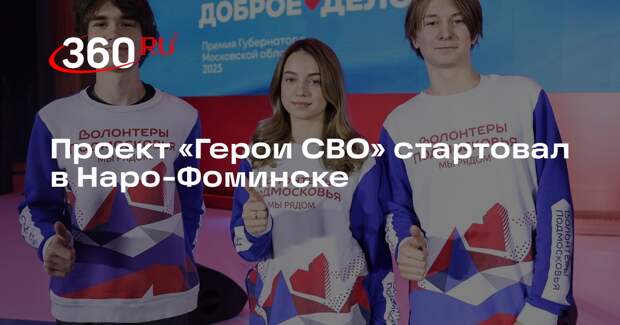 Проект «Герои СВО» стартовал в Наро-Фоминске