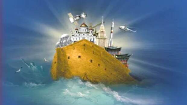 ТРАНСФОРМАЦИЯ МИРА: РОССИЯ «НОЕВ КОВЧЕГ» ЧЕЛОВЕЧЕСТВА