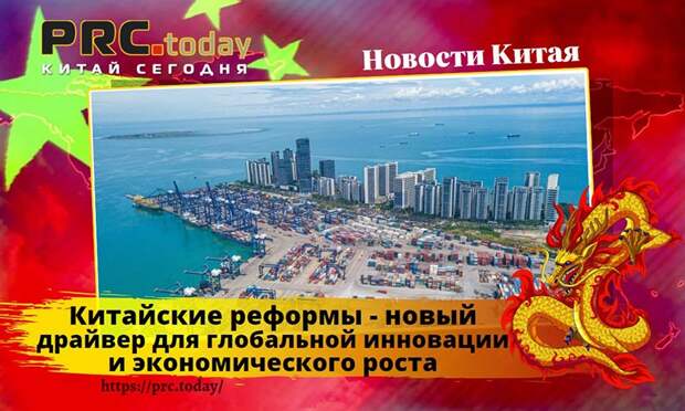 Китайские реформы