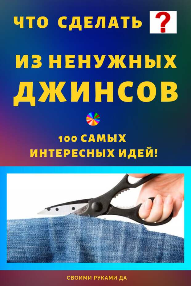 Что можно сделать из старых джинс??? Самые интересные идеи своими руками + мастер класс, ручная работа!
