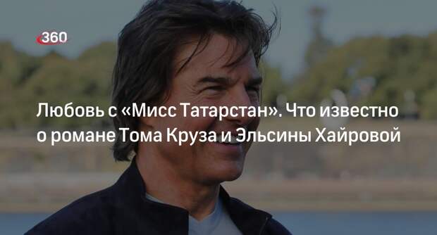 Актер Том Круз и дочь экс-депутата ГД Рината Хайрова встречаются