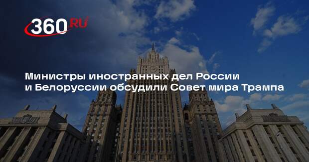 Министры иностранных дел России и Белоруссии обсудили Совет мира Трампа