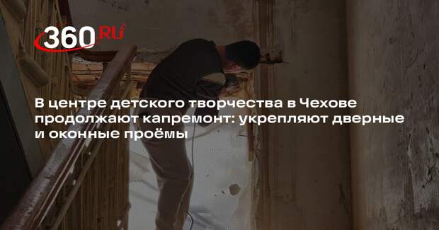 Капитальный ремонт в центре творчества завершат к новому учебному году
