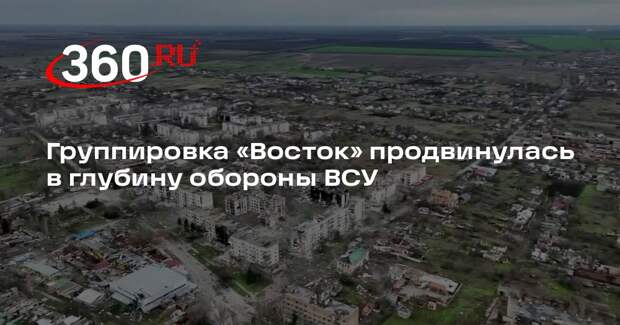 Минобороны: ВСУ потеряли более 310 военных в зоне действия группировки «Восток»