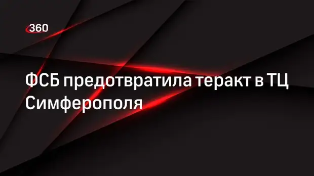 ФСБ предотвратила теракт в ТЦ Симферополя