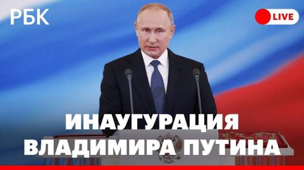 Инаугурация президента России Владимира Путина. Прямая трансляция