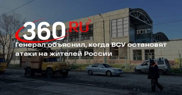 Генерал Попов: атаки ВСУ на Россию будут продолжаться до начала переговоров
