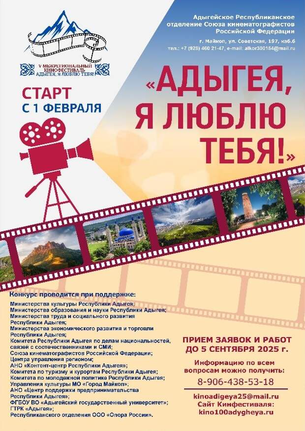 5 сентября завершился прием заявок и работ на V Межрегиональный кинофестиваль «Адыгея, я люблю тебя!»