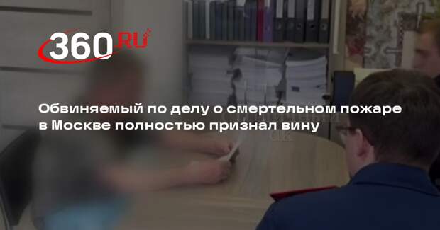 СК: обвиняемый по делу о гибели людей при пожаре в центре Москвы признал вину