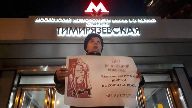 Пикет против пенсионной реформы. Москва м. Тимирязевская