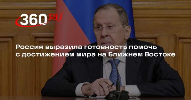 Лавров: Россия готова к содействию в урегулировании конфликта на Ближнем Востоке
